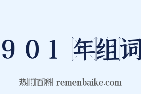 901年组词是什么意思的图片